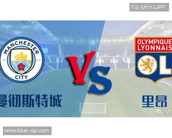 曼城对阵里昂初盘分析及双方近期状态对比