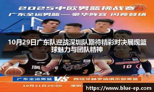 10月29日广东队迎战深圳队期待精彩对决展现篮球魅力与团队精神