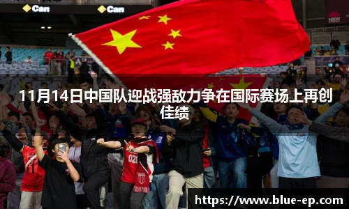 11月14日中国队迎战强敌力争在国际赛场上再创佳绩