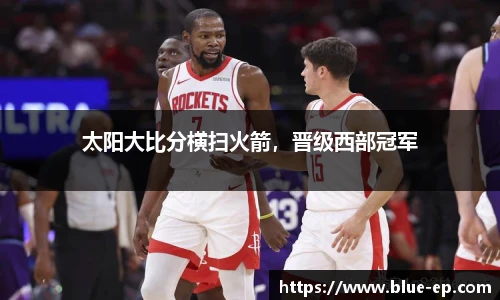 太阳大比分横扫火箭，晋级西部冠军