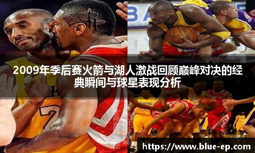 2009年季后赛火箭与湖人激战回顾巅峰对决的经典瞬间与球星表现分析