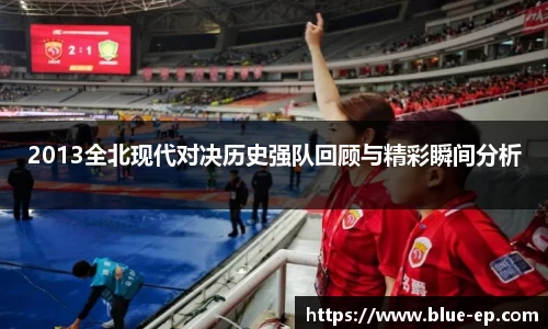 2013全北现代对决历史强队回顾与精彩瞬间分析