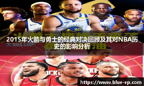 2015年火箭与勇士的经典对决回顾及其对NBA历史的影响分析