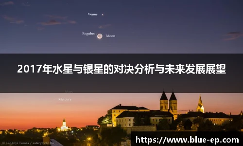 2017年水星与银星的对决分析与未来发展展望