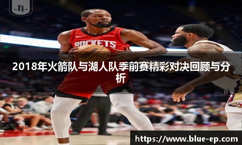 2018年火箭队与湖人队季前赛精彩对决回顾与分析