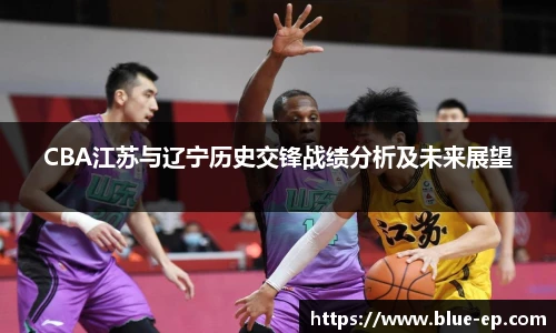 CBA江苏与辽宁历史交锋战绩分析及未来展望