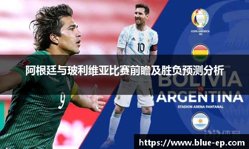 阿根廷与玻利维亚比赛前瞻及胜负预测分析