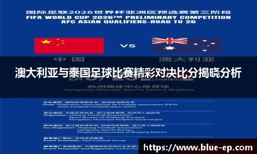 澳大利亚与泰国足球比赛精彩对决比分揭晓分析