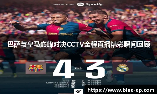 巴萨与皇马巅峰对决CCTV全程直播精彩瞬间回顾