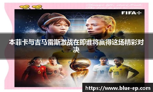 本菲卡与吉马雷斯激战在即谁将赢得这场精彩对决