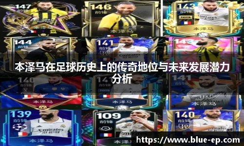 本泽马在足球历史上的传奇地位与未来发展潜力分析
